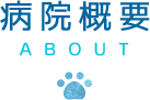 病院概要