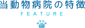 当動物病院の特徴