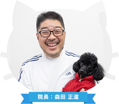 アイリス動物病院長あいさつ