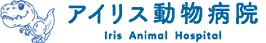 アイリス動物病院
