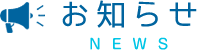 お知らせ